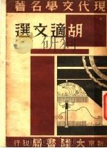 胡适文选  第2版（1942 PDF版）