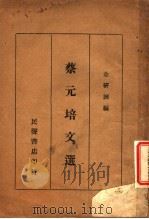 蔡元培文选（1935 PDF版）