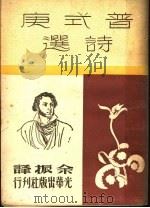 普式庚诗选   1948  PDF电子版封面    余振译 