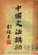 中国文法讲话  第4版   1937  PDF电子版封面    刘复著 