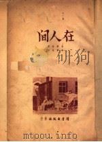 在人间  第3版（1947 PDF版）