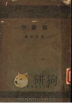 修辞学   1931  PDF电子版封面    董鲁安编 