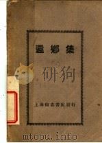 还乡集   1929  PDF电子版封面    （德）海湼著 