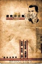 马汉姆教授   1936  PDF电子版封面    夫力特里西·乌尔夫著 