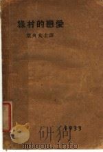绿村的恋爱   1933  PDF电子版封面    叶舟女士译 