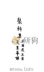 妆饰集   1927  PDF电子版封面    夏莱蒂译 