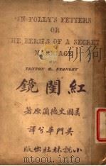 红闺镜   1908  PDF电子版封面    吴门华兮编译 