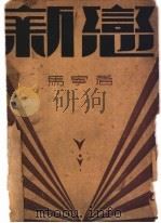 新恋   1931  PDF电子版封面    马宁著 