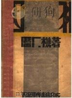 囚犯  第2版   1929  PDF电子版封面    厉厂樵著 
