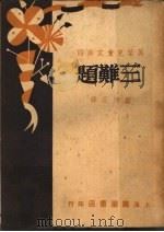 三难题   1948  PDF电子版封面    正均愿译 