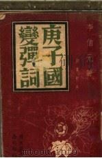 庚子国变弹词   1935  PDF电子版封面    （清）李伯元著；阿英编校 