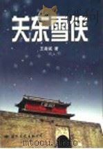关东雪侠（1999 PDF版）
