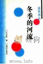 冬季的河流   1997  PDF电子版封面  7502743103  左志松著 