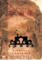 中文名歌五十曲  第6版   1932  PDF电子版封面    裘萝痕等编 