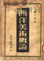 西洋美术概论   1934  PDF电子版封面    陈之佛编 