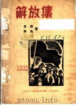 解放集   1938  PDF电子版封面    克锋，青鸟著 