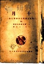 十月   1952  PDF电子版封面    雅各武莱夫（苏）著；鲁迅译 