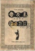 尚友集  拙斋诗谈   1943  PDF电子版封面    吴芳吉等合编 