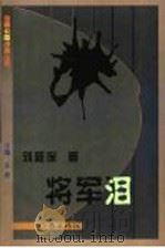 将军泪   1999  PDF电子版封面  7506317796  刘祖保著；王烈主编 