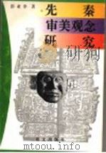 先秦审美观念研究   1996  PDF电子版封面  7801261178  彭亚非著 