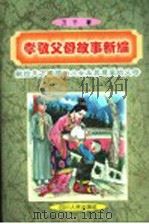 孝敬父母故事新编（1998 PDF版）