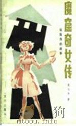 魔窟奇女传  张露萍的故事   1985  PDF电子版封面  R10114·163  袁光厚著 