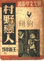 村野恋人（1947 PDF版）