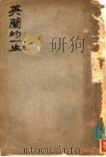 英兰的一生   1927  PDF电子版封面  7805697892  孙梦雷著 