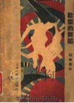 欢乐的舞蹈   1928  PDF电子版封面    钱杏村著 