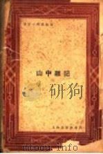 山中杂记  第3版（1931 PDF版）