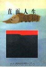 直面人生   1998  PDF电子版封面  7221044201  刘光著 