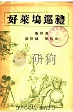 好莱坞巡礼     PDF电子版封面    谢恩祈，梁林光编译 