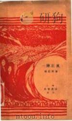 一阵狂风  第2版   1937  PDF电子版封面    杨荫深著 