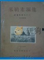 米勒素描集   1934  PDF电子版封面    王济远著 