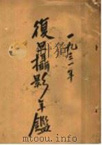 复旦摄影年   1931  PDF电子版封面    赵沄，张敏光，曹祖光著 