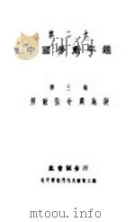 第二次中国劳动年  下   1932  PDF电子版封面     