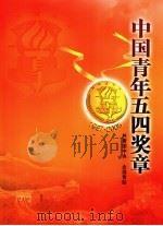 中国青年五四奖章     PDF电子版封面     