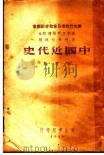 中国近代史  专科学校适用   1940  PDF电子版封面    华岗著 