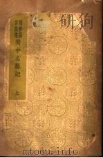 蜀中名胜记  上   1937  PDF电子版封面    （明）曹学佺著 