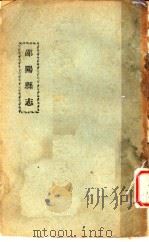 邵阳县志  第10卷     PDF电子版封面     