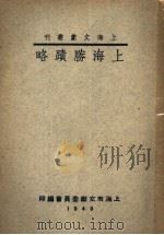 上海胜迹略   1948  PDF电子版封面    上海市文献委员会编 