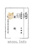 亚玛     PDF电子版封面    库普林著；汝龙译 