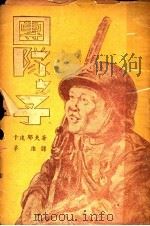 团队之子   1948  PDF电子版封面    卡达耶夫著；茅盾译 