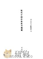 现代中国艺术教育概观（ PDF版）