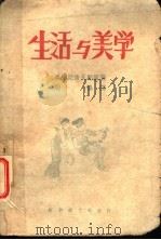 生活与美学   1949  PDF电子版封面    周扬译 