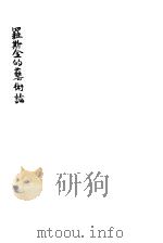 罗斯金的艺术论     PDF电子版封面    刘思训译 