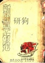 新闻学研究     PDF电子版封面    新闻学研究班编 