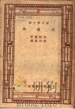 天边外   1947  PDF电子版封面    翁赖尔著；顾仲彝译 