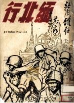 缅北行：缅战是怎样打胜的？   1945  PDF电子版封面    裴克著；陈翰伯译 