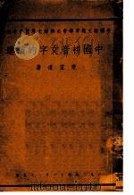 中国拼音文字的演进   1939  PDF电子版封面    陈望道著 